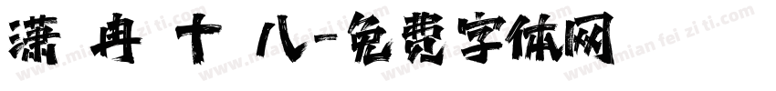潇 冉 十 八字体转换